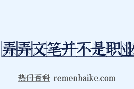 弄弄文笔并不是职业是什么意思的图片